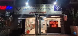 عکس داروخانه‌ شبانه‌روزی شهید عابدینی 2