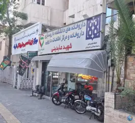 عکس داروخانه‌ شبانه‌روزی شهید عابدینی 4