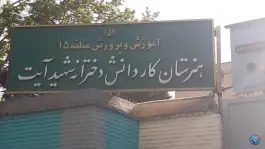 عکس هنرستان دخترانه شهید آیت 2