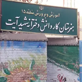 عکس هنرستان دخترانه شهید آیت 3