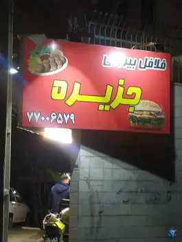 ساندویچی حکیمیه