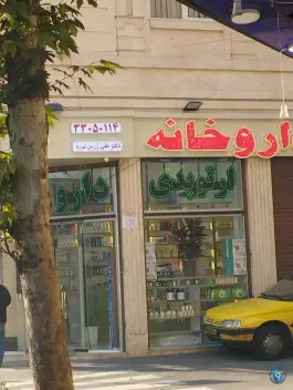 داروخانه علی ژرمن نورد
