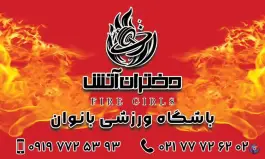 عکس باشگاه ورزشی بانوان دختران آتش 5