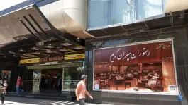 رستوران پسران کریم شعبه آلتون