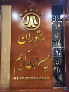 عکس رستوران پسران کریم شعبه آلتون 9