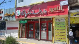 داروخانه باقری ازاد
