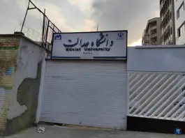عکس دانشگاه عدالت 5