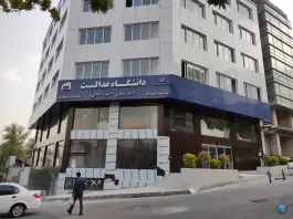 عکس دانشگاه عدالت 6