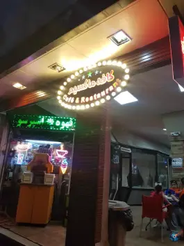 کافه رستوران ماکسیم