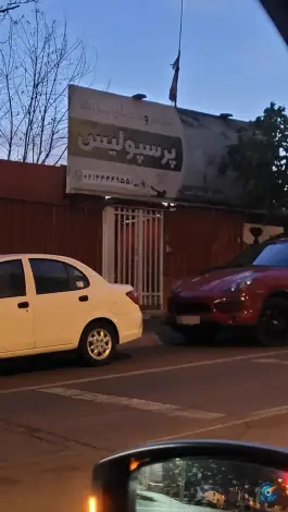 استخر پرسپولیس (درفشی فر)