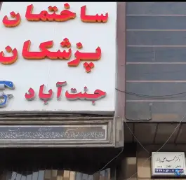 عکس ساختمان پزشکان جنت آباد 2