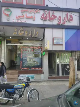 عکس داروخانه دکتر زمانی 2