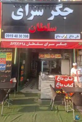 جگر سرای سلطان