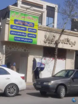 عکس های درمانگاه مهرآوران