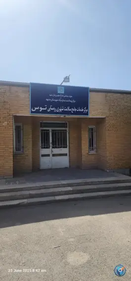 مرکز خدمات جامع سلامت توس