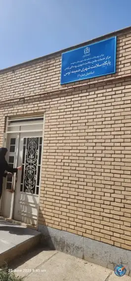 عکس مرکز خدمات جامع سلامت توس 2