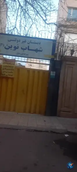 دبستان غیر دولتی شهاب نوین۲