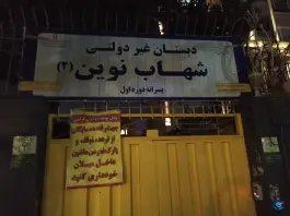 عکس دبستان غیر دولتی شهاب نوین۲ 2