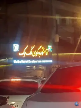 عکس اقامتگاه بومگردی ملک ملک 2