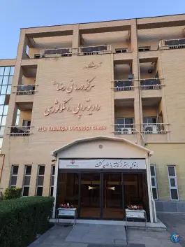 عکس مرکز تخصصی رادیوتراپی و انکولوژی رضا (ع) 4
