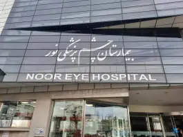عکس بیمارستان فوق تخصصی چشم پزشکی نور 9