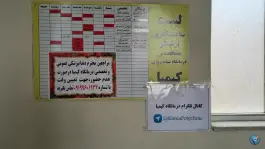 عکس درمانگاه شبانه روزی کیمیا 4
