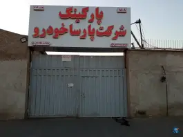 عکس پارکینگ شرکت پارسا خودرو ضیافت 3
