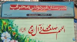 دبیرستان دوره اول محراب