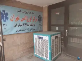 عکس پایگاه اورژانس 348 بهاران 2