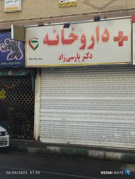 عکس داروخانه پارسی زاد 1