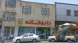 عکس داروخانه پارسی زاد 2