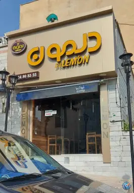 فست فود لمون