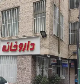عکس داروخانه دکتر ویسی 2