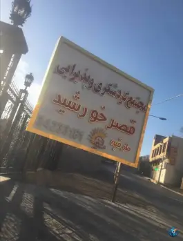 مجتمع گردشگری قصر خورشید طرقبه