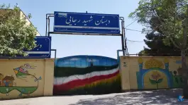دبستان شهید رجایی