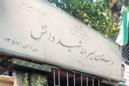 عکس دبستان پسرانه شهید دانش 1