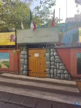 عکس دبستان پسرانه شهید دانش 2