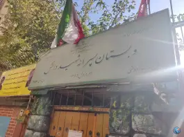 عکس دبستان پسرانه شهید دانش 5