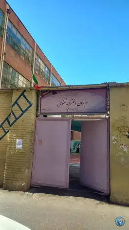 دبستان دولتی دخترانه تقوی(دوره دوم)