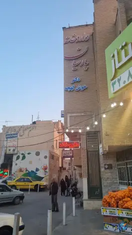 داروخانه پارسیان