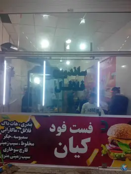 فست فود کیان