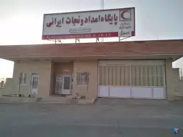پایگاه امداد و نجات مرحوم ایرانی