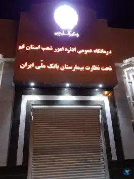 عکس درمانگاه عمومی بانک ملی استان قم 4