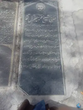 آرامگاه آیت الله شیخ جعفر آل آقا( از نوادگان آیت الله وحید بهبهانی)