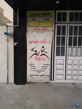 باشگاه بدنسازی پارس