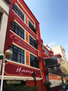 دبیرستان کوثر