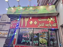 عکس طباخی بره کوهی 7