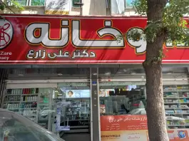داروخانه علی زارع