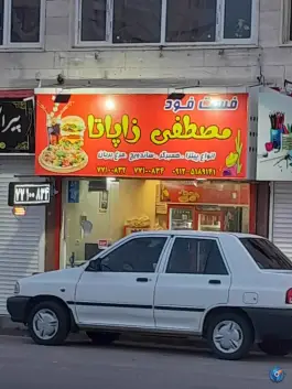 عکس فست فود مصطفی زاپاتا 3