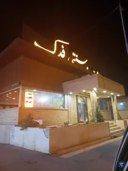 رستوران سنتی فدک